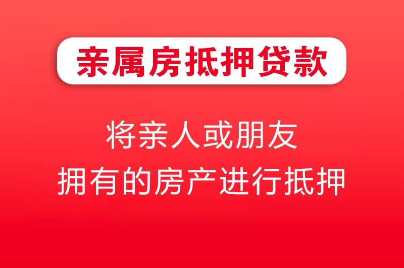 巢湖亲属房抵押贷款